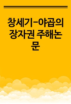 창세기-야곱의장자권 주해논문