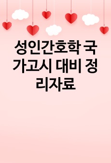 성인간호학 국가고시 대비 정리자료