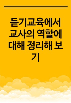 듣기교육에서 교사의 역할에 대해 정리해 보기