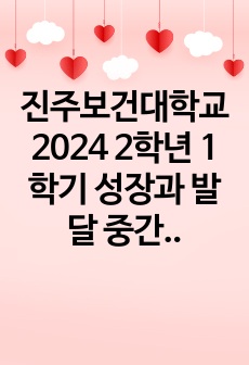 진주보건대학교 2024 2학년 1학기 성장과 발달 중간고사 정리본