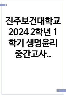 진주보건대학교 2024 2학년 1학기 생명윤리 중간고사 정리본