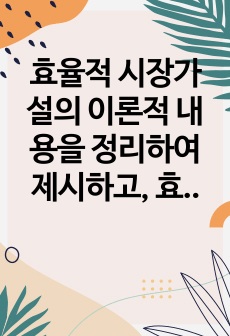 효율적 시장가설의 이론적 내용을 정리하여 제시하고, 효율적 시장에서 기술적 분석이 갖는 의미에 대하여 자신의 견해에 대하여 작성하시오.