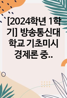 [2024학년 1학기] 방송통신대학교 기초미시경제론 중간과제물