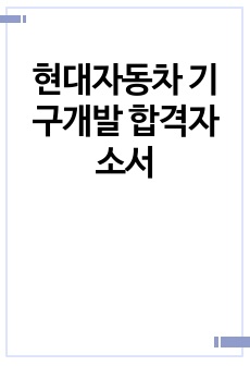 현대자동차 기구개발 합격자소서