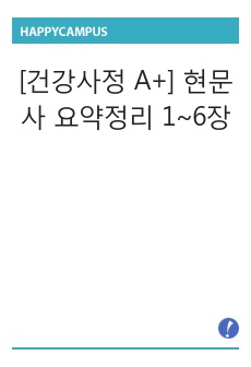 [건강사정 A+] 현문사 요약정리 1~6장