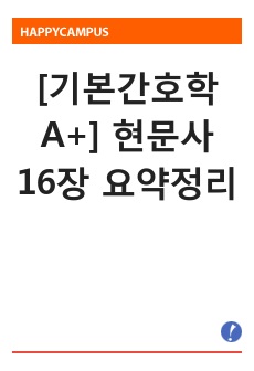 [기본간호학 A+] 현문사 16장 요약정리