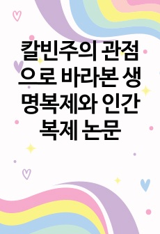 칼빈주의 관점으로 바라본 생명복제와 인간복제 논문