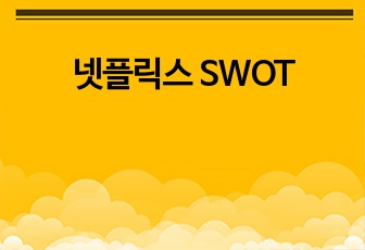 넷플릭스 SWOT