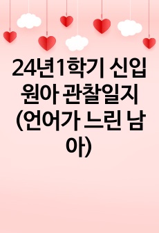 24년1학기 신입원아 관찰일지(언어가 느린 남아)