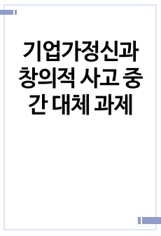 기업가정신과 창의적 사고 중간 대체 과제