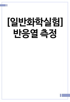 [일반화학실험]반응열 측정