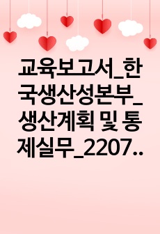 교육보고서_한국생산성본부_생산계획 및 통제실무_220715