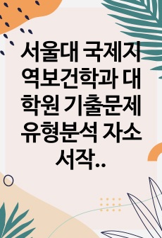 서울대 국제지역보건학과 대학원 기출문제유형분석 자소서작성성공패턴 면접시험 구술면접문제 논술문제 지원동기작성요령 자소서독소조항 어학능력검증문제