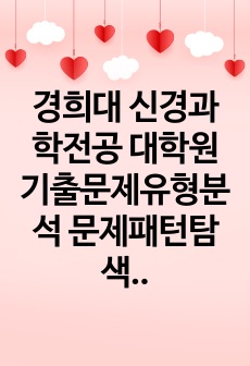 경희대 신경과학전공 대학원 기출문제유형분석 문제패턴탐색 자기소개서성공 입학시험 면접시험 논술작성능력검증문제 연구계획서 자소서입력사항해설 지원동기작성 어학능력검증문제 학습계획서