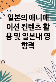 일본의 애니메이션 컨텐츠 활용 및 일본내 영향력