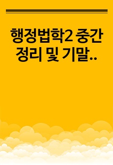 행정법학2 중간정리 및 기말정리