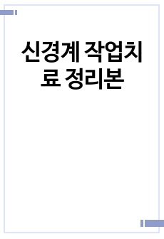 신경계 작업치료 정리본