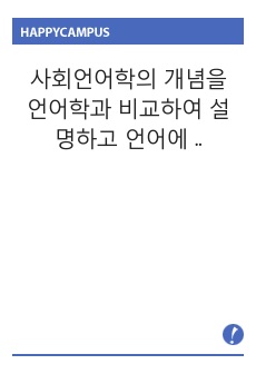 사회언어학의 개념을 언어학과 비교하여 설명하고 언어에 대한 사회언어학적 접근이 왜 한국어 교육에 필요