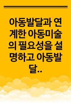 아동발달과 연계한 아동미술의 필요성을 설명하고 아동발달 지원을 위해 예비보육교사로서 갖추어야 할 아동미술 지도 역량을 기술하시오