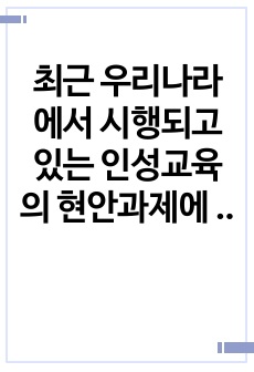 최근 우리나라에서 시행되고 있는 인성교육의 현안과제에 대해 정리해 보시오