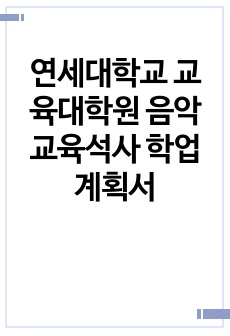 연세대학교 교육대학원 음악교육석사 학업계획서