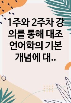 1주와 2주차 강의를 통해 대조언어학의 기본 개념에 대해 학습했습니다. 외국인 학습자의 한국어 학습의 어려움을 이해하기 위해 거꾸로 한국인이 외국어를 학습할 때 겪은 어려움의 사례를 조사하여 제시해 봅시다.