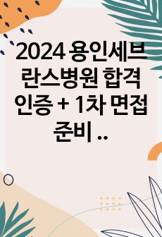 2024 용인세브란스병원 합격인증 + 1차 면접 준비 자료