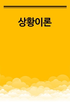 상황이론