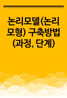 논리모델(논리모형) 구축방법(과정, 단계)