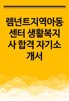 렘넌트지역아동센터 생활복지사 합격 자기소개서