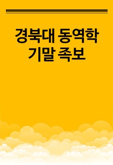 경북대 동역학 기말 족보