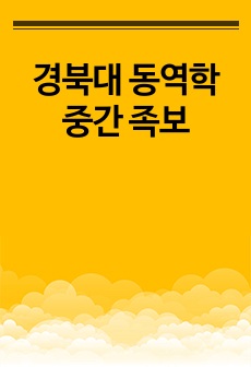 경북대 동역학 중간 족보