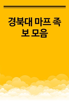 경북대 마프 족보 모음