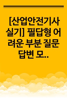 [산업안전기사 실기] 필답형 어려운 부분 질문 답변 모음