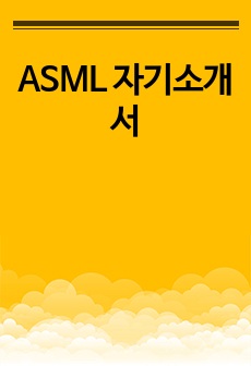 ASML 자기소개서