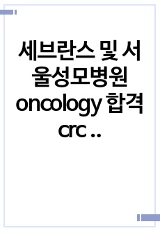 세브란스 및 서울성모병원 oncology 합격 crc 이력서+ 자기소개서