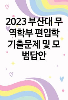 2023 부산대 무역학부 편입학 기출문제 및 모범답안