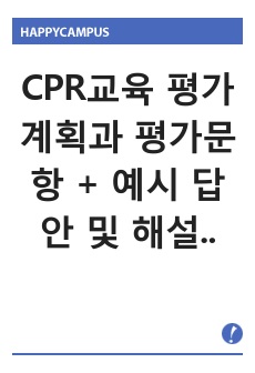 CPR교육 평가계획과 평가문항  + 예시 답안 및 해설 및 채점기준