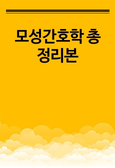 모성간호학 총 정리본