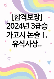 [합격보장] 2024년 3급승가고시 논술 1. 유식사상에서 아뢰야식의 종자(種子)에 대해 기술하시오.