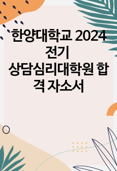한양대학교 2024전기 상담심리대학원 합격 자소서