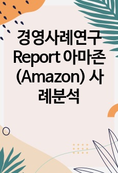 경영사례연구 Report 아마존(Amazon) 사례분석