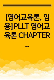 [영어교육론, 임용]PLLT 영어교육론 CHAPTER 4 요약과제