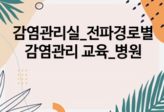 감염관리실_전파경로별 감염관리 교육_병원