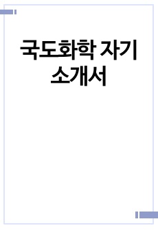 국도화학 자기소개서