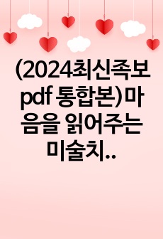 (2024최신족보 pdf 통합본)마음을 읽어주는 미술치료(미미치) 컨소시엄 컨트롤 f만 하면되게 통합했습니다~!