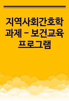 지역사회간호학 과제 - 보건교육프로그램