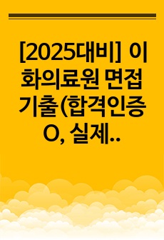 [2025 대비] 이화의료원 면접 기출(합격인증O, 병원정보, 면접기출&답변, 실제 받은 면접 질문 포함)