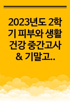 2023년도 2학기 피부와 생활건강 중간고사 & 기말고사 족보 (A+)