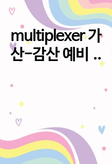 multiplexer 가산-감산 예비보고서(고찰포함)A+